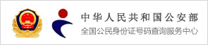 公安部身份證查詢服務中心